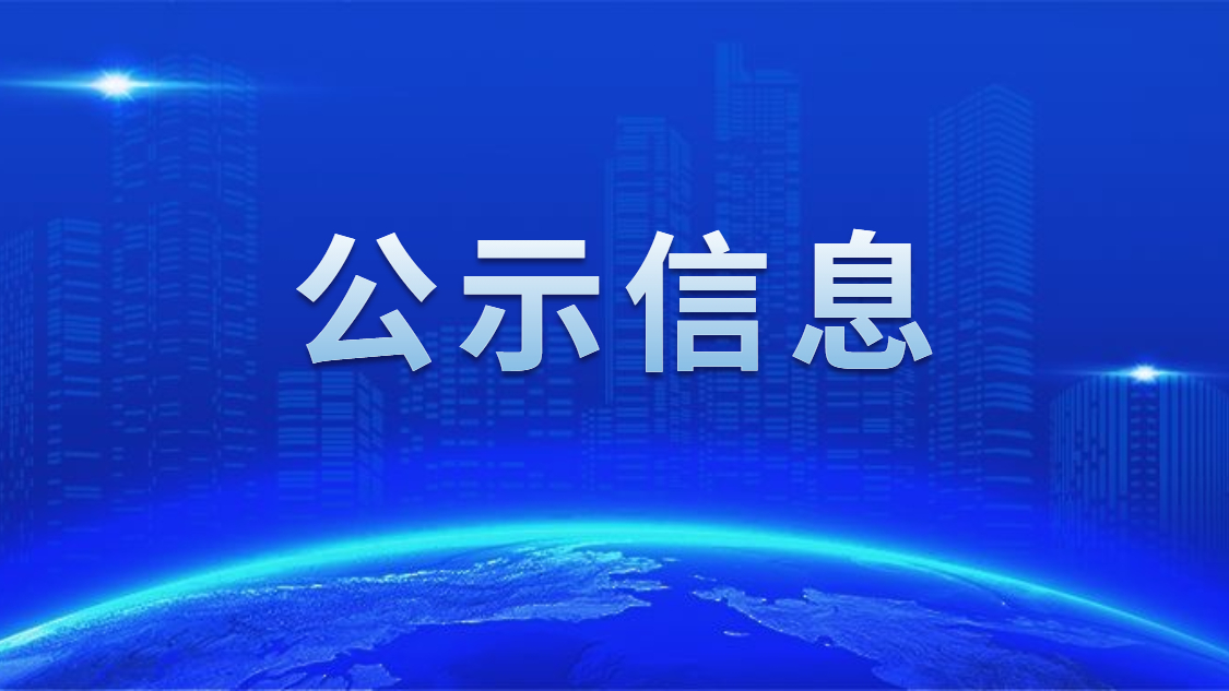 關(guān)于我司申報2020年度廣東省省級示范性就業(yè)扶貧基地的公示