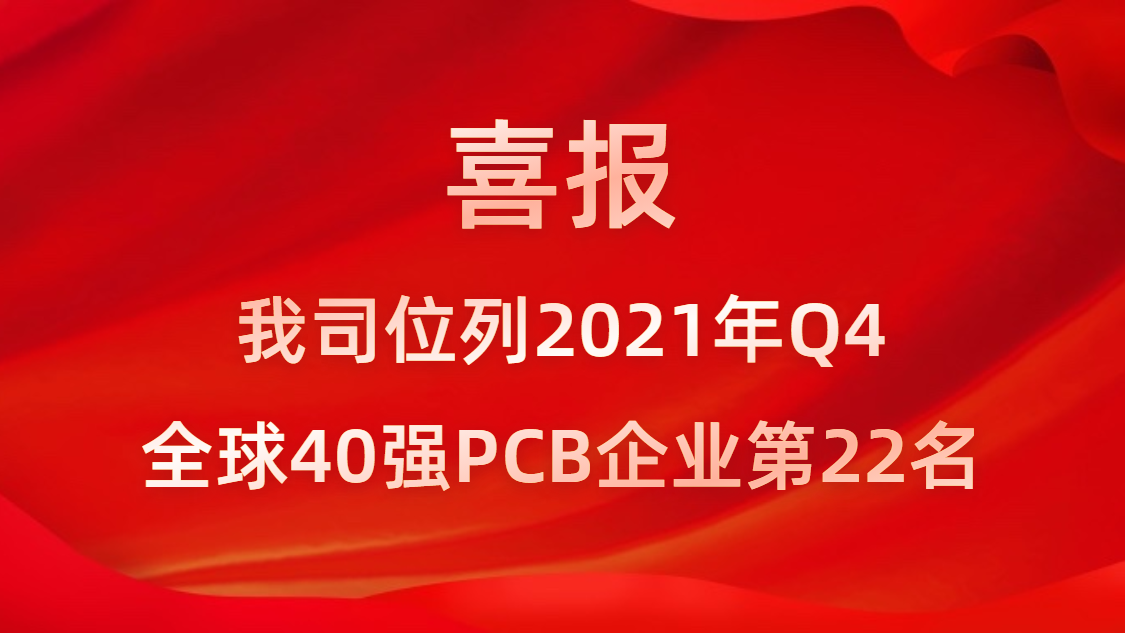 勝宏科技位列2021年Q4全球40強(qiáng)PCB企業(yè)第22名