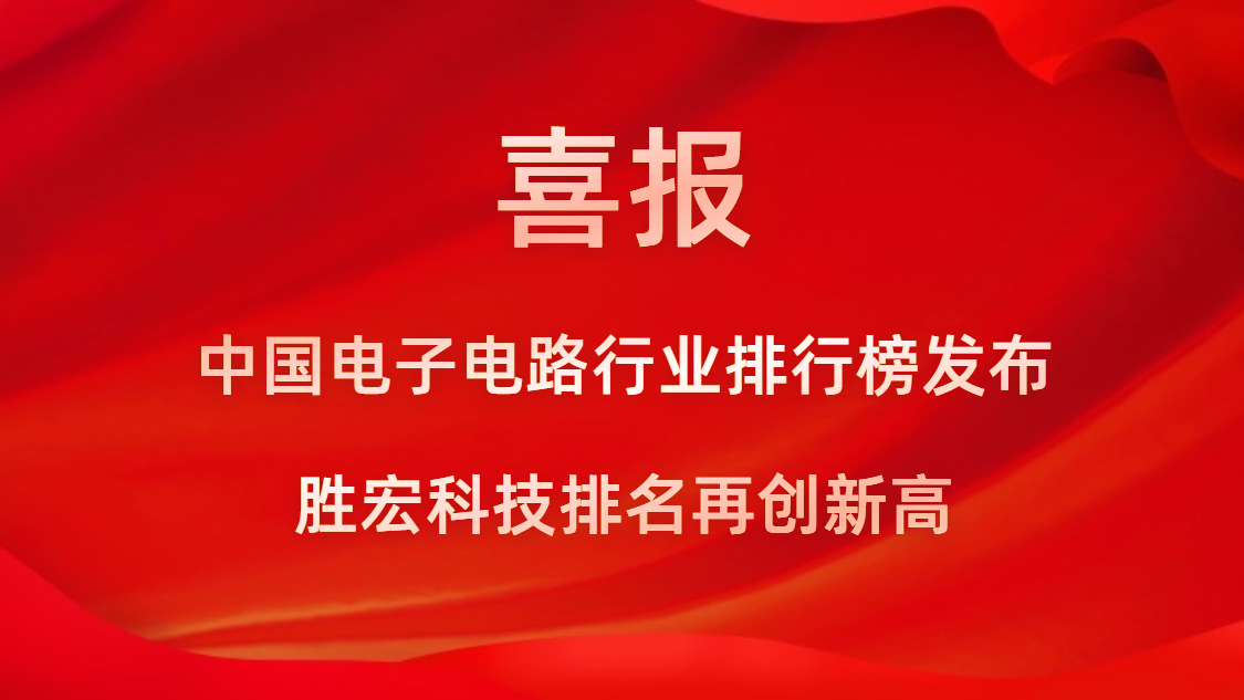 再創(chuàng)新高！勝宏科技榮列2022年廣東省制造業(yè)企業(yè)500強(qiáng)第73位