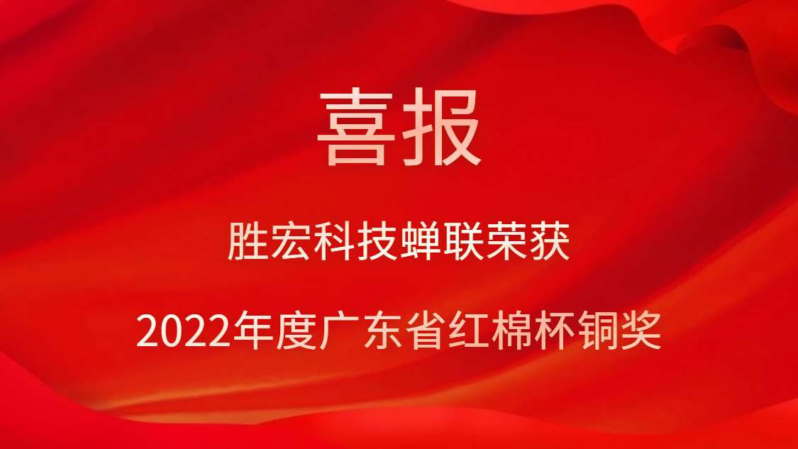 勝宏科技榮獲2022年度廣東省紅棉杯銅獎(jiǎng)